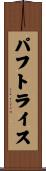 パフトライス Scroll