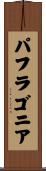 パフラゴニア Scroll