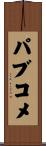 パブコメ Scroll