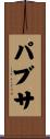 パブサ Scroll