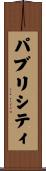 パブリシティ Scroll