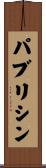 パブリシン Scroll