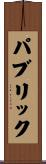 パブリック Scroll