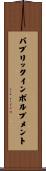 パブリックインボルブメント Scroll
