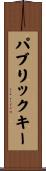 パブリックキー Scroll