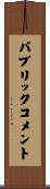 パブリックコメント Scroll