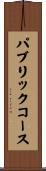 パブリックコース Scroll