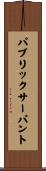 パブリックサーバント Scroll