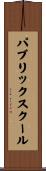 パブリック・スクール Scroll