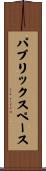 パブリック・スペース Scroll