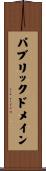パブリックドメイン Scroll