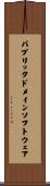パブリック・ドメイン・ソフトウェア Scroll
