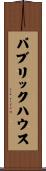 パブリックハウス Scroll