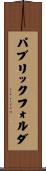 パブリックフォルダ Scroll