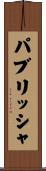 パブリッシャ Scroll