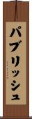 パブリッシュ Scroll