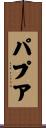 パプア Scroll