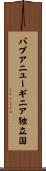 パプアニューギニア独立国 Scroll