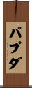パプダ Scroll