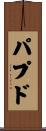 パプド Scroll