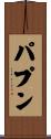 パプン Scroll