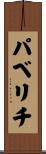パベリチ Scroll
