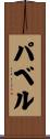Pavel Scroll