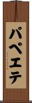 パペエテ Scroll