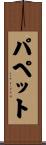 パペット Scroll
