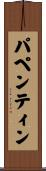 パペンティン Scroll