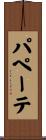 パペーテ Scroll