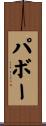 パボー Scroll