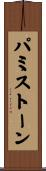 パミストーン Scroll