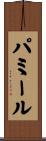 パミール Scroll