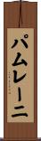 パムレーニ Scroll