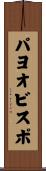 パヨオビスポ Scroll