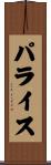 パライス Scroll