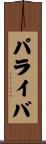 パライバ Scroll