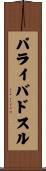 パライバドスル Scroll