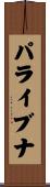 パライブナ Scroll