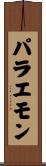 パラエモン Scroll