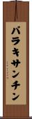 パラキサンチン Scroll
