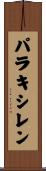 パラキシレン Scroll