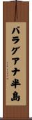 パラグアナ半島 Scroll