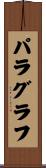 パラグラフ Scroll