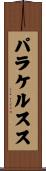 パラケルスス Scroll