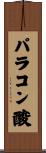 パラコン酸 Scroll