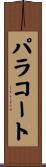 パラコート Scroll