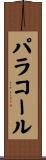 パラコール Scroll