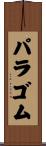 パラ・ゴム Scroll
